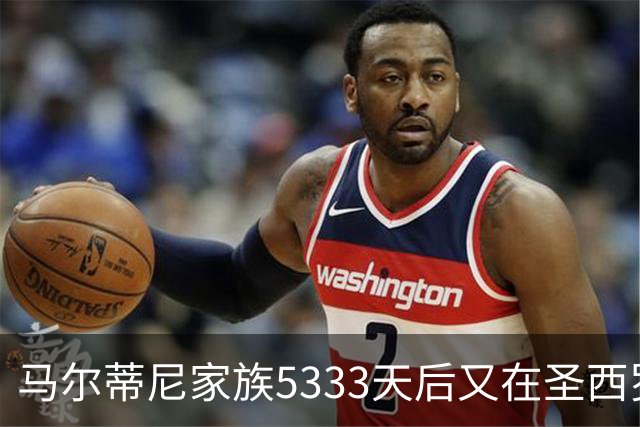 马尔蒂尼家族5333天后又在圣西罗进球 破的是米兰门