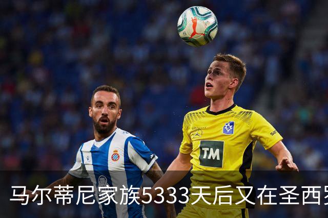 马尔蒂尼家族5333天后又在圣西罗进球 破的是米兰门